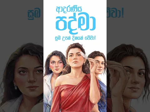 Happy Birthday පද්මෝ !!        ඔයාගෙ සුබ පැතුමත් comment කරන්න #adaraneeyatharuwak
