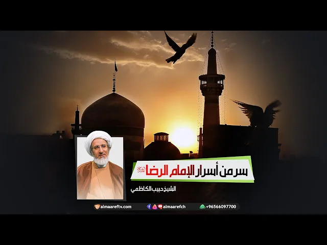 ⁣سر من أسرار الإمام الرضا (عليه السلام)/ الشيخ حبيب الكاظمي