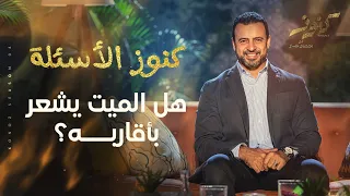 هل الميت يشعر بأقاربه    مصطفى حسني دندنها