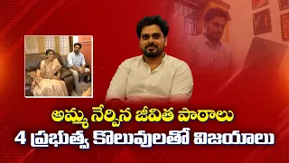 ఒక్కటి కాదు.. 4 కేంద్ర ప్రభుత్వ ఉద్యోగాలు | 19 ఏళ్లకే మొదలైన యువకుడి సక్సెస్ జర్నీ || Yuva