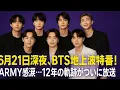 Download Lagu 【📺BTS特番】6月21日深夜放送決定‼️12年間の軌跡に涙…ARMY必見の感動ドキュメント💜