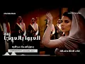 دخلة عريس 2025 | العبوا بالعوجا | الفنانه اصاله نصري | بدون اسماء وبدون حقوق