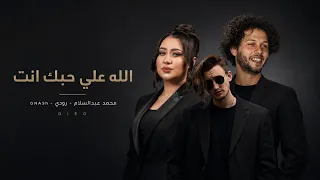 الله علي حبك انت   محمد عبدالسلام   رودي           ملعونة يا دنيا الجزء التاني            دندنها