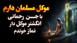 داستان ترسناک عهد بستن با موکل مسلمان محافظ من جن رحمانی است 