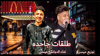 مهرجان طلقات جاحدة غناء الدوكش مسس توزيع مسي كلمات  الدوكش إنتاج حلقولو برودكشن      دندنها