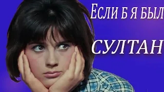 Если б я был султан REMIX 