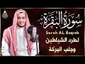 Download Lagu سورة البقرة كاملة, رقية للبيت, وعلاج للسحر | القارئ علاء عقل - Surah Al Baqarah