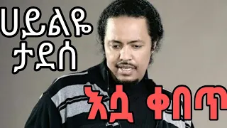 Hayleye Tadesse ሀይልዬ ታደሰ Abet Abet እሷ ቀበጥ Amharic Music 