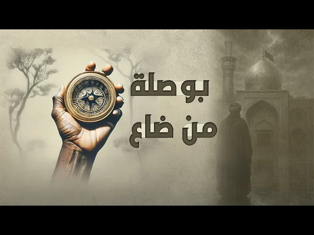 بوصلة من ضاع