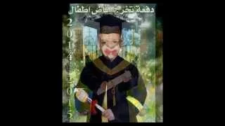 حفل تخرج رياض الاطفال للعام الدراسى 2014 2015  حفل تخرج رياض الاطفال للعام الدراسى 2014 2015