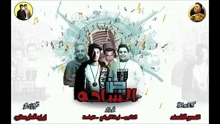 مهرجان جن الساحه دندنها
