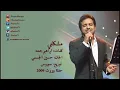 راشد الماجد - مشكلني (حفلة بيروت) | 2009