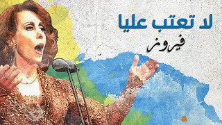                             لا تعتب عليا   فيروز دندنها