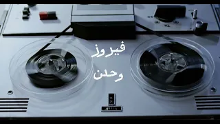                           فيروز   وحدن دندنها