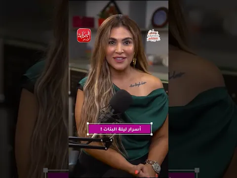 أسرار ليلة البنات !