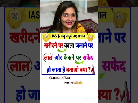 🖊️📚IAS interview question ll #ias #ips #upsc #ssc #gk #sscgd #cgl #interview #question #shorts