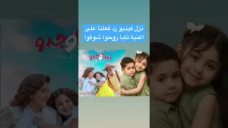 اغنية تيتا وجدو لنايا جوجو 