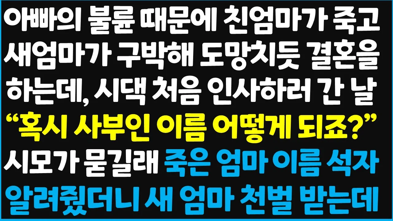 Outline Video (신청사연) 아빠의 불륜 때문에 친엄마가 세상을 떠나고 새엄마가 구박해 도망치듯 결혼을 하는데, 시댁에 처음 인사하러 간 날 " 혹시~ [신청사연][사이다썰][사연라디오]