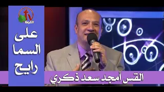 ترنيمة على السما رايح ترنيم القس أمجد سعد ذكري انتاج قناة الكرمة 