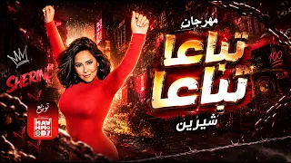 مهرجان تباعا تباعا    شيرين توزيع            دندنها