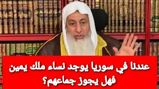 عندنا في سوريا يوجد نساء ملك يمين فهل يجوز وطأهن شاهد رد الشيخ مصطفى العدوي 