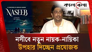 প্রিয়তমা, রাজকুমারের পর অ্যাকশনে ভরপুর ‘নসীব’ নিয়ে আসছেন আরশাদ আদনান | Arshad Adnan | Kalbela