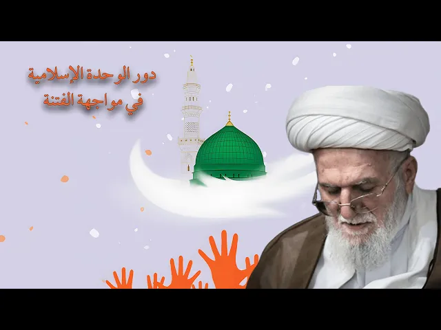 ⁣دور الوحدة الإسلامية في مواجهة الأعداء