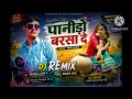 Panido Barsa De (Music Video) Indra Dhavsi | पानीड़ो बरसा दे | Rajasthani Songs