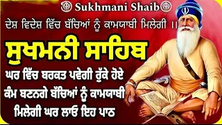 Sukhmani Sahib | ਸੁਖਮਨੀ ਸਾਹਿਬ | Sukhmani Sahib Path |Sukhmani Sahib Nitnem |ਸੁਖਮਨੀ ਸਾਹਿਬ ਪਾਠ |सुखमनी