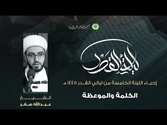 ⁣الكلمة والموعظة :|: سماحة الشيخ / عبدالله صفر