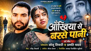 दर्द गीत | Ankhiya Se Barse Pani | अखियाँ से बरसे पानी | Sonu Tiwari_Pragati Yadav | Bhojpuri Sad 
