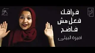 اقوي قصيدة للشاعره أميرة البيلي فراقك فعل مش فاضح 