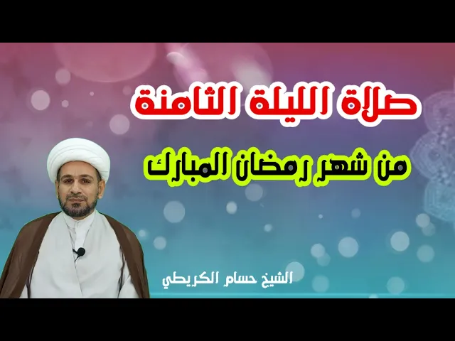 ⁣صلاة الليلة الثامنة من رمضان / من صلاها فتحت له أبواب الجنة يدخلها من ايها شاء