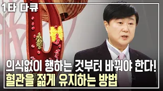 [조홍근 건강✨특강] 혈관이 늙는다? 혈관이 망가지면 내 삶도 망가진다! 혈관을 젊게 유지하는 방법은? | 조홍근 내과 전문의 | 아침마당 목요특강 | KBS 2014.12.18