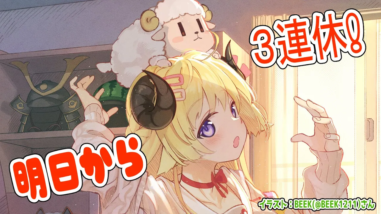 【雑談】明日から３連休なのでその前にお話！Superchat Readingも！【角巻わため/ホロライブ４期生】