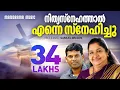 Nithya Snehathal Enne Snehichu | K S Chithra | Samuel Wilson | Super Hit Malayalam Christian Songs
