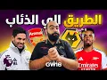 فوز صعب جدًا علي ولفرهامبتون😳 إيه الأداء السىء ده يا ارسنال؟! ارتيتا لازم يفوق قبل فوات الاوان👌