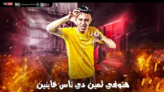 مهرجان هتوفى لمين دى ناس خاينين  حلقولو ومودى امين دندنها