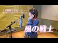 【本人が歌う】風の戦士 -Kaze no Senshi- / 石田燿子 【五星戦隊ダイレンジャー】