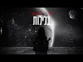 נוי גבאי - בלילות (קאבר)
