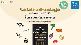 อะไรคือข้อได้เปรียบทางสุขภาพที่เราสามารถสร้างขึ้นได้เอง แม้จะไม่มีโชคดีตั้งแต่เกิด