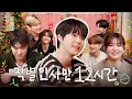 [SUB] 우는 거 아냐 양파 썰어서 그래 ㅣ슬기 최강창민 박은태 공명 쟈니 정우 ㅣ땡스버디클럽 EP. 2