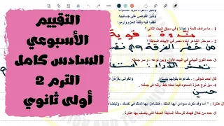 حل التقييم الأسبوعي الأسبوع السادس الفصل الدراسي الثاني الصف الأول الثانوي لغة عربية 