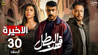 مسلسل رمضان 2025 فهد البطل الحلقة 30 والاخيرة بطولة احمد العوضي كارولين عزمي وعصام السقا 