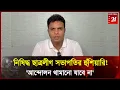 Download Lagu হা-ম-লা করে আন্দোলন বন্ধ করা যাবে না’ — নিষিদ্ধ ছাত্রলীগ সভাপতির হুঁশিয়ারি | Editorial News 24