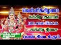 Download Lagu வெள்ளிக்கிழமை சுக்கிர பகவான் பாடலைக் கேட்க சுக்கிர திசை பலன் கிடைக் கும்/Sukkiran song