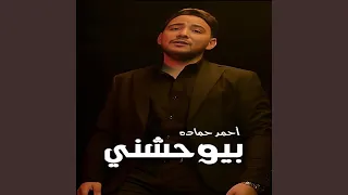 بيوحشني 