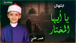 ابتهال يا أيها المختار   بصوت الطفل عمر علي دندنها