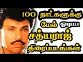 Lagu 100 days running sathyaraj movies