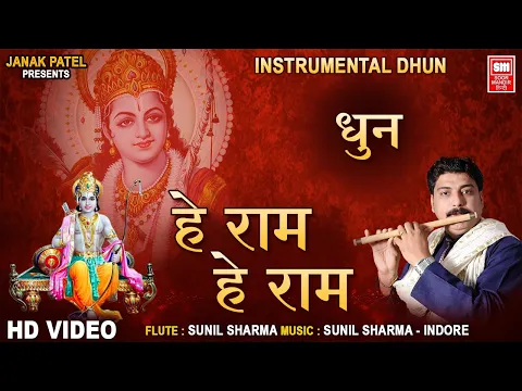 Download MP3 He Ram He Ram Instrumental Dhoon I Instrumental Flute I हे राम हे राम I Sunil Sharma